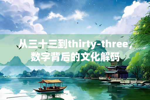 从三十三到thirty-three，数字背后的文化解码
