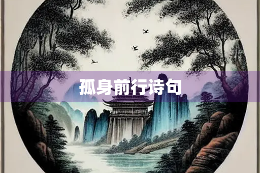 孤身前行诗句