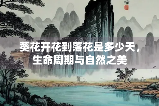 葵花开花到落花是多少天，生命周期与自然之美