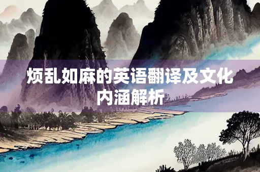 烦乱如麻的英语翻译及文化内涵解析