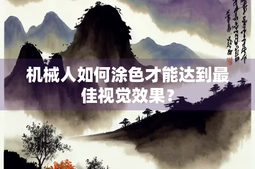 机械人如何涂色才能达到最佳视觉效果？