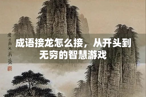成语接龙怎么接，从开头到无穷的智慧游戏