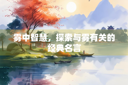 雾中智慧，探索与雾有关的经典名言