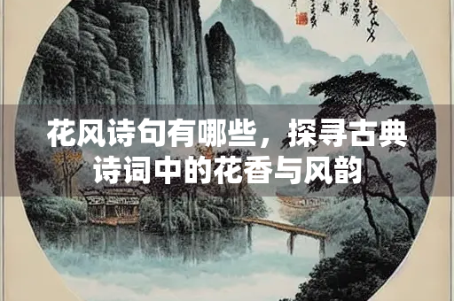 花风诗句有哪些，探寻古典诗词中的花香与风韵