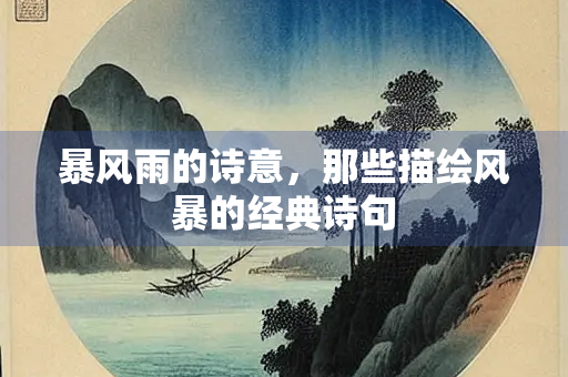 暴风雨的诗意，那些描绘风暴的经典诗句