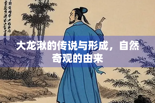 大龙湫的传说与形成，自然奇观的由来