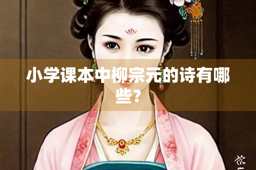 小学课本中柳宗元的诗有哪些？