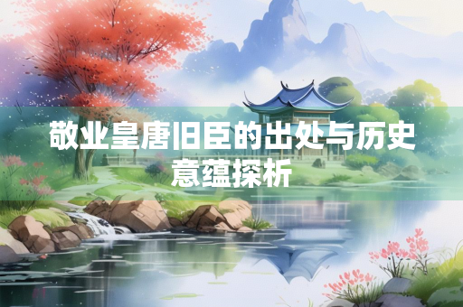 敬业皇唐旧臣的出处与历史意蕴探析