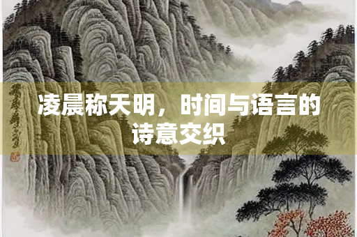 凌晨称天明，时间与语言的诗意交织