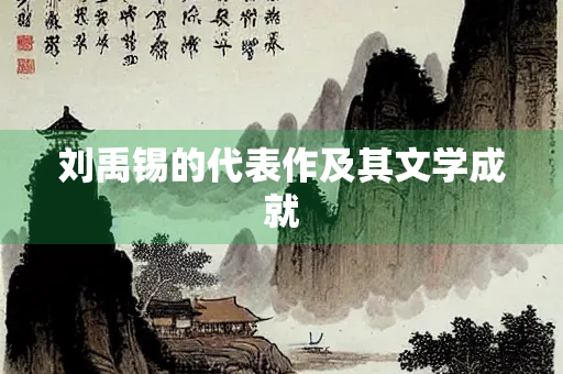 刘禹锡的代表作及其文学成就