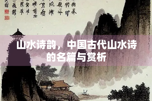 山水诗韵，中国古代山水诗的名篇与赏析