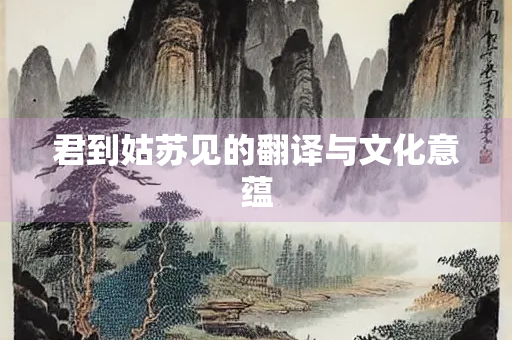 君到姑苏见的翻译与文化意蕴