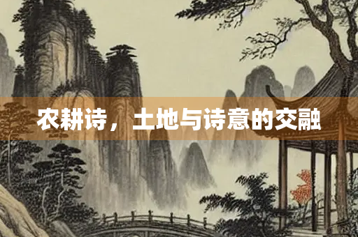 农耕诗，土地与诗意的交融
