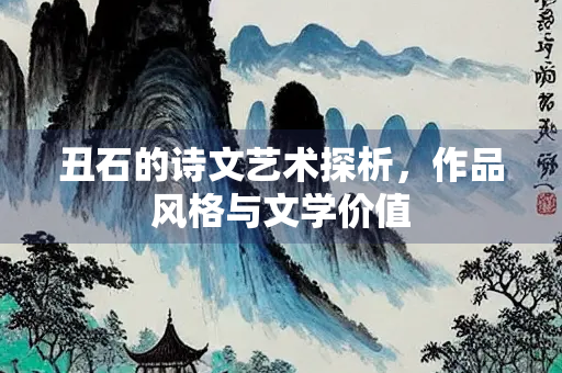 丑石的诗文艺术探析，作品风格与文学价值