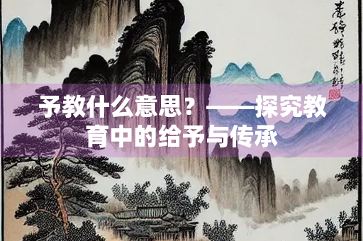 予教什么意思？——探究教育中的给予与传承