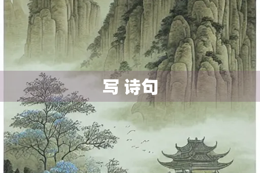 写 诗句