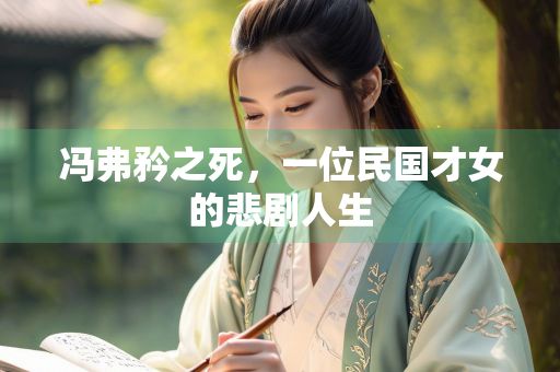 冯弗矜之死，一位民国才女的悲剧人生