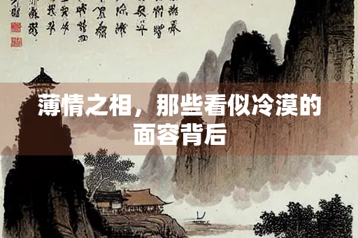 薄情之相，那些看似冷漠的面容背后