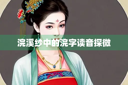 浣溪纱中的浣字读音探微