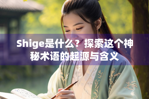 Shige是什么？探索这个神秘术语的起源与含义