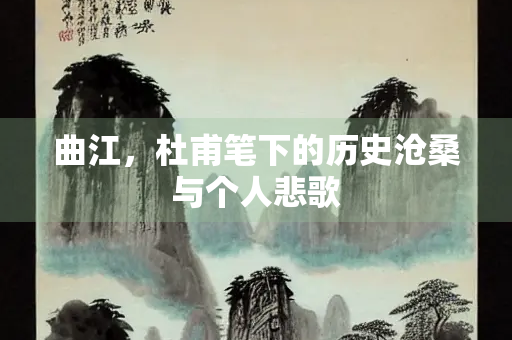 曲江，杜甫笔下的历史沧桑与个人悲歌