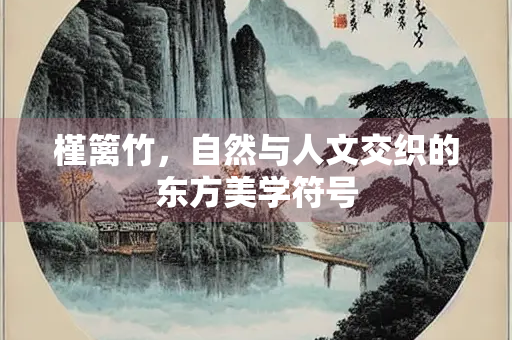槿篱竹，自然与人文交织的东方美学符号