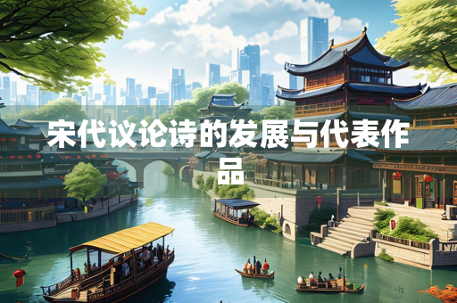 宋代议论诗的发展与代表作品