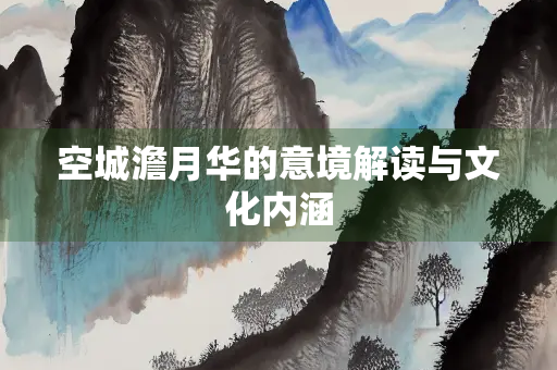 空城澹月华的意境解读与文化内涵