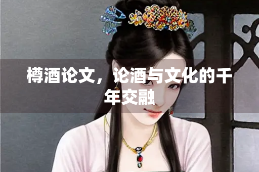 樽酒论文，论酒与文化的千年交融