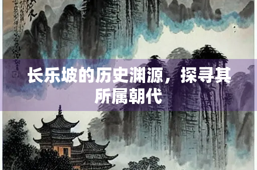 长乐坡的历史渊源，探寻其所属朝代