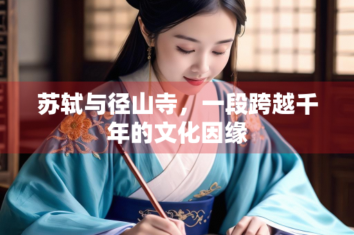 苏轼与径山寺，一段跨越千年的文化因缘