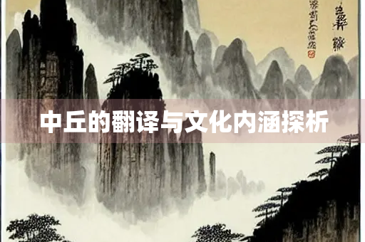 中丘的翻译与文化内涵探析