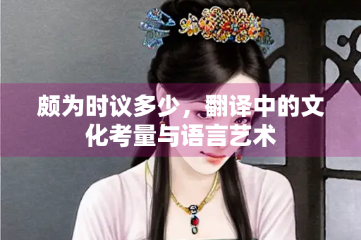 颇为时议多少，翻译中的文化考量与语言艺术
