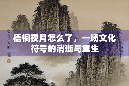 梧桐夜月怎么了，一场文化符号的消逝与重生