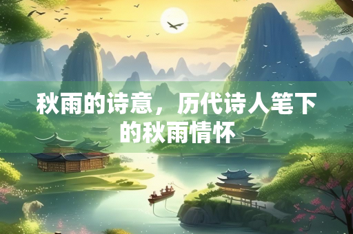 秋雨的诗意，历代诗人笔下的秋雨情怀
