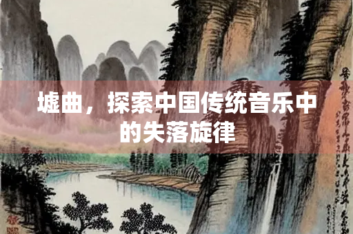 墟曲，探索中国传统音乐中的失落旋律