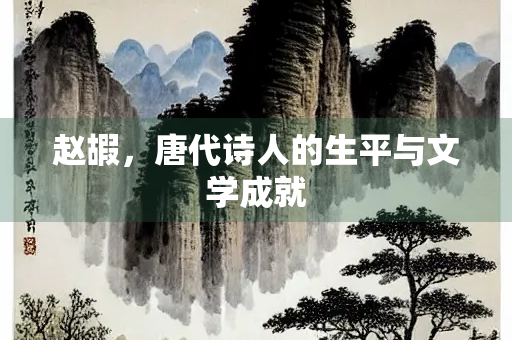 赵嘏，唐代诗人的生平与文学成就