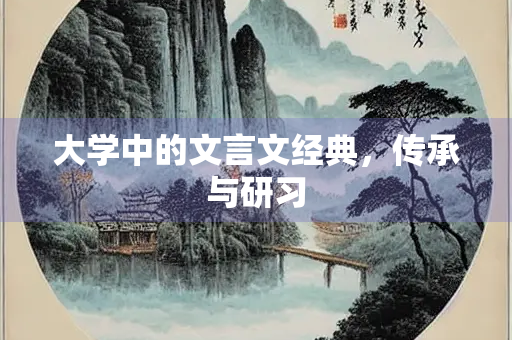 大学中的文言文经典，传承与研习