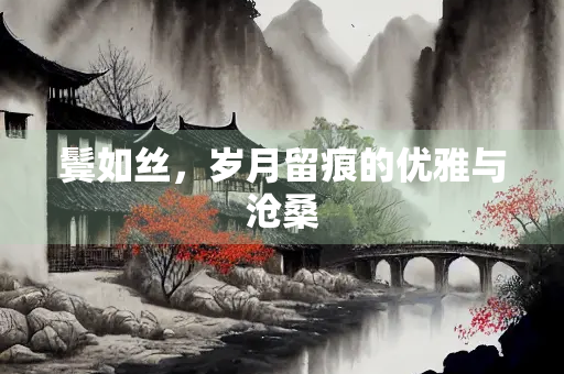 鬓如丝，岁月留痕的优雅与沧桑