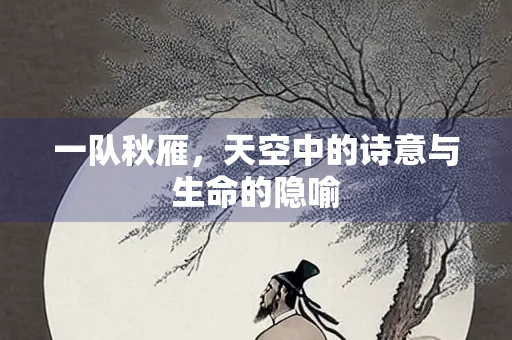 一队秋雁，天空中的诗意与生命的隐喻
