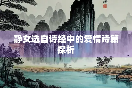 静女选自诗经中的爱情诗篇探析