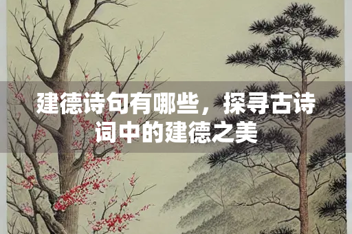 建德诗句有哪些，探寻古诗词中的建德之美