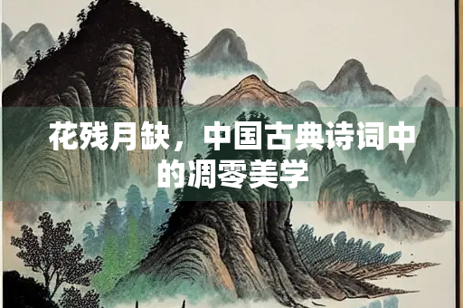 花残月缺，中国古典诗词中的凋零美学