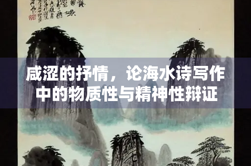 咸涩的抒情，论海水诗写作中的物质性与精神性辩证