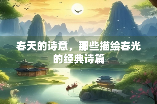 春天的诗意，那些描绘春光的经典诗篇