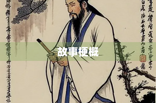 故事梗概
