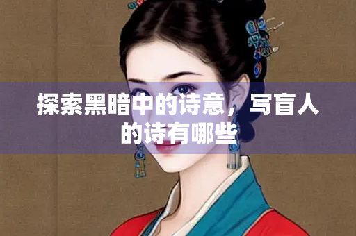 探索黑暗中的诗意，写盲人的诗有哪些