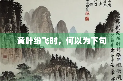 黄叶纷飞时，何以为下句