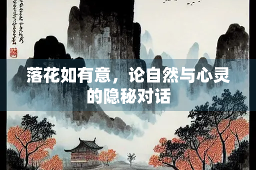 落花如有意，论自然与心灵的隐秘对话