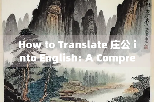 How to Translate 庄公 into English: A Comprehensive Guide